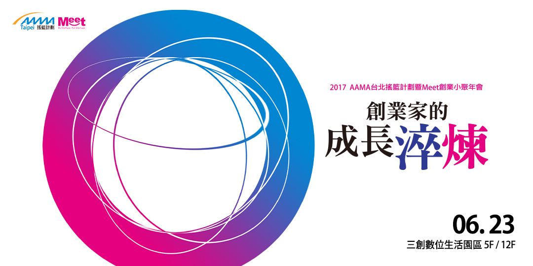交流、共學，創業家的成長淬煉！13 位身經百戰創業家群聚 2017 AAMA 台北搖籃計畫暨創業小聚年會